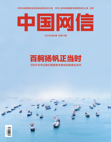《中国网信》杂志发表《习近平总书记指引我国数字基础
