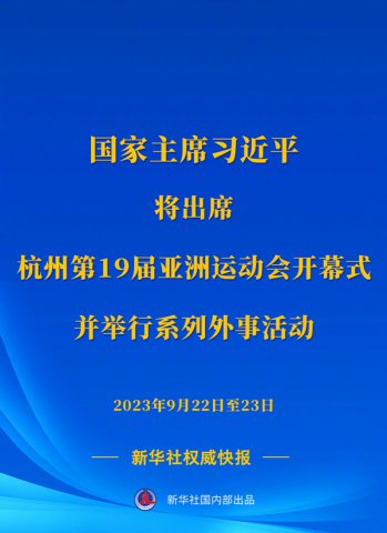 习近平将出席杭州第19届亚洲运动会开